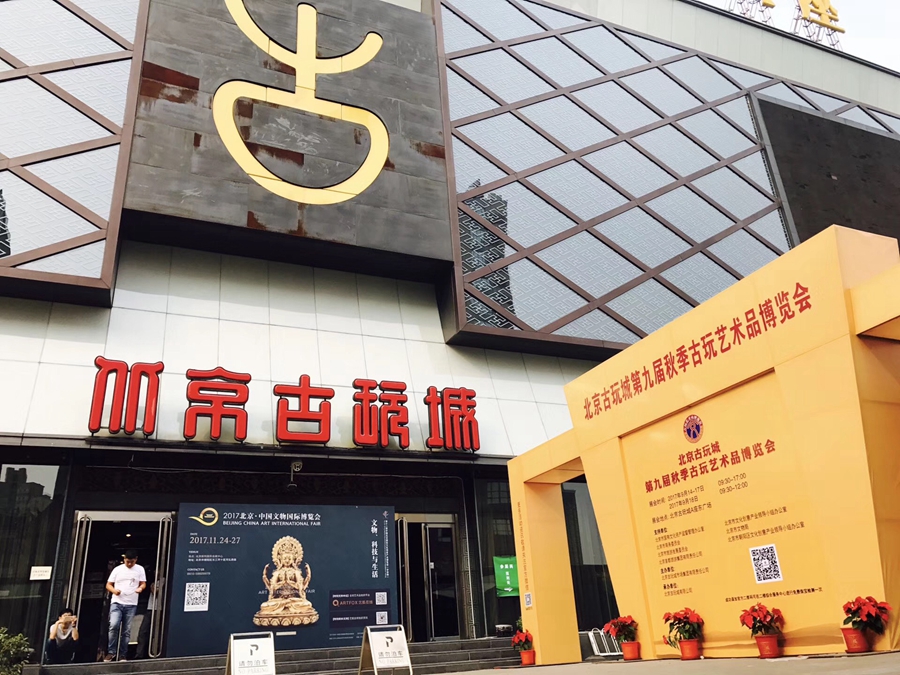 2017第九届中国北京古玩城秋季古玩艺术品博览会圆满落幕