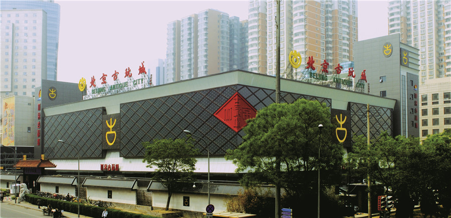 北京古玩城