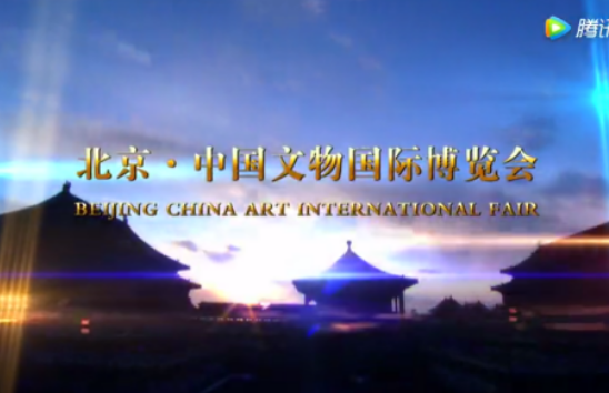 2015北京·中国文物国际博览会开幕仪式宣传片
