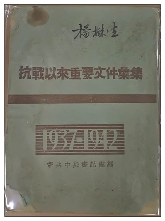 抗战以来重要文件案集.jpg