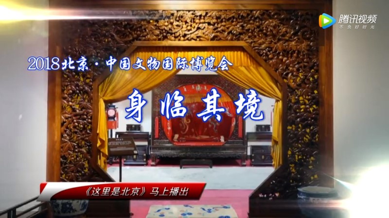 北京电视台《这里是北京》2018北京·中国文物博览会 身临其境