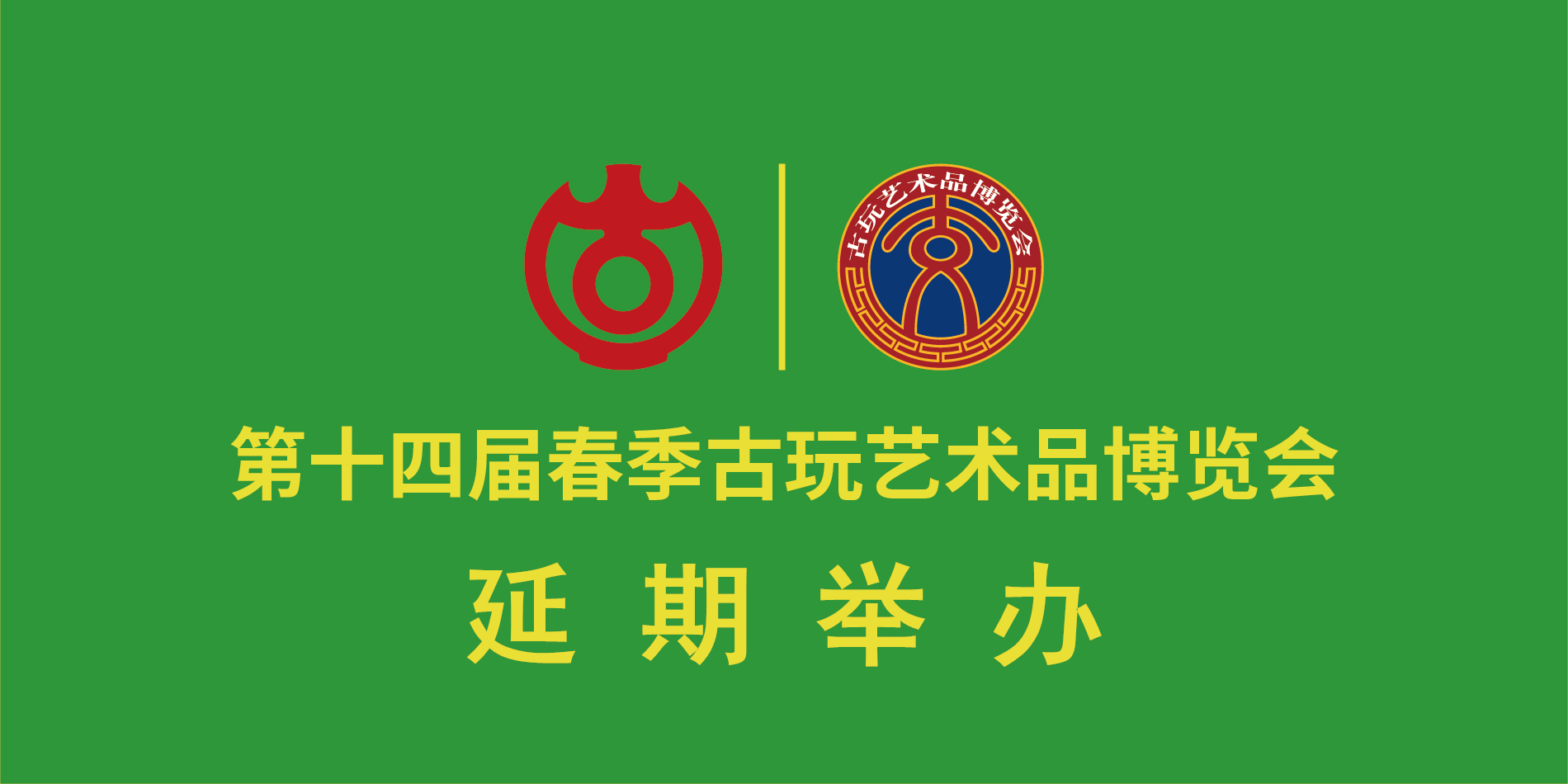 延期公告丨北京古玩城第十四届春季古玩艺术品博览会延期公告