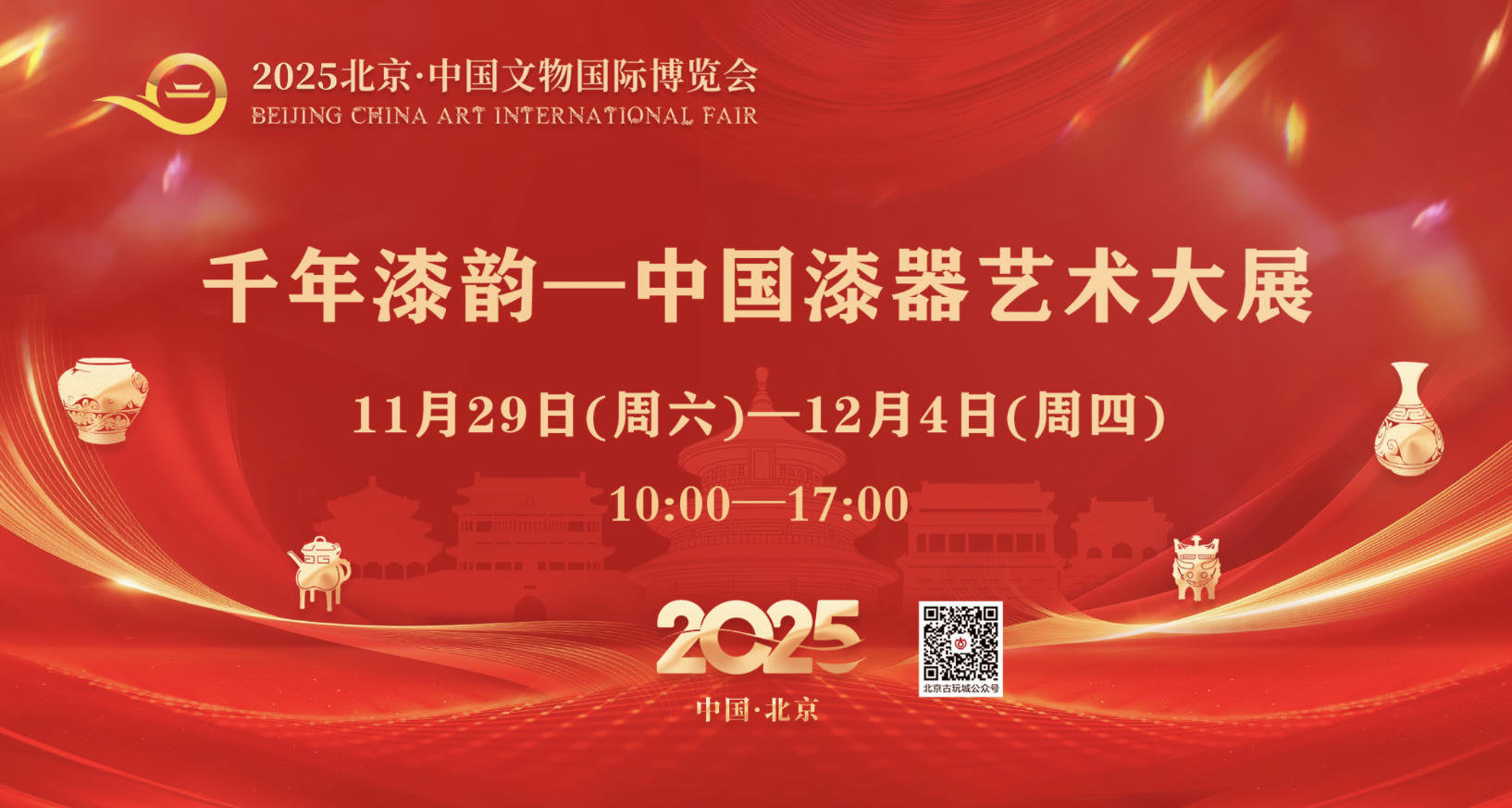 2025北京·中国文物国际博览会