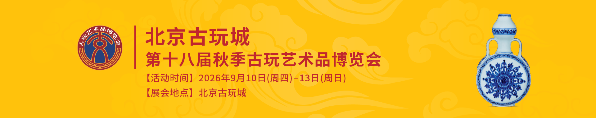 招商进行中丨北京古玩城第十八届秋季古玩艺术品博览会邀您参加！