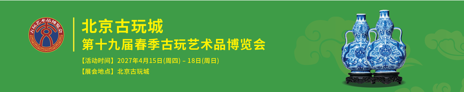 招商启动丨北京古玩城第十九届春季古玩艺术品博览会邀您参加！