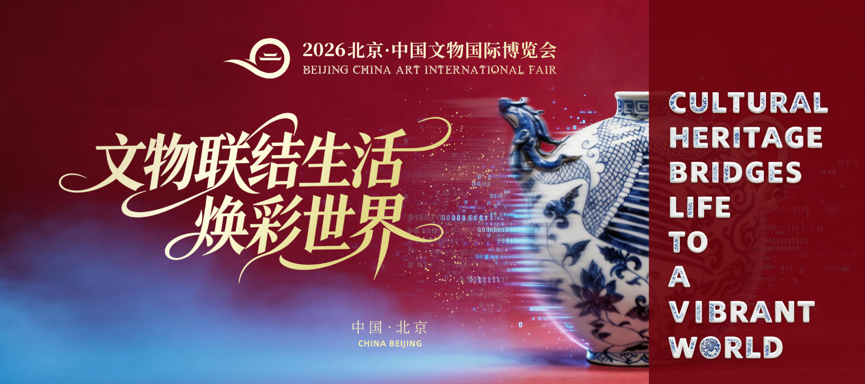 2026北京·中国文物国际博览会